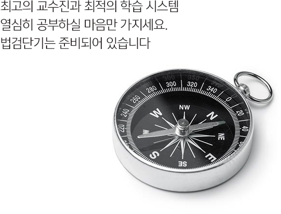 최고의 교수진과 최적의 학습 시스템 열심히 공부하실 마음만 가지세요. 법검단기는 준비되어 있습니다