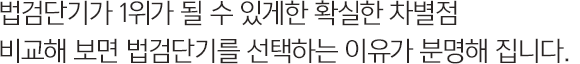 법검단기가 1위가 될 수 있게한 확실한 차별점 비교해 보면 법검단기를 선택하는 이유가 분명해 집니다.