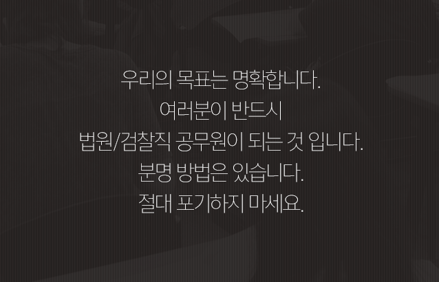 우리의 목표는 명확합니다. 여러분이 반드시 법원/검찰직 공무원이 되는 것 입니다. 분명 방법은 있습니다. 절대 포기하지 마세요.