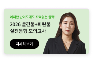 2026 빨+파 실전동형 모의고