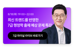 7급 전문과목 파이널 라이브