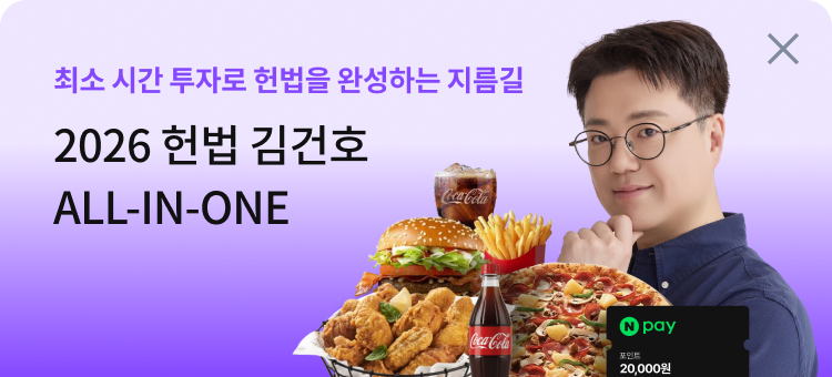 김건호 헌법 올인원