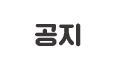 공지