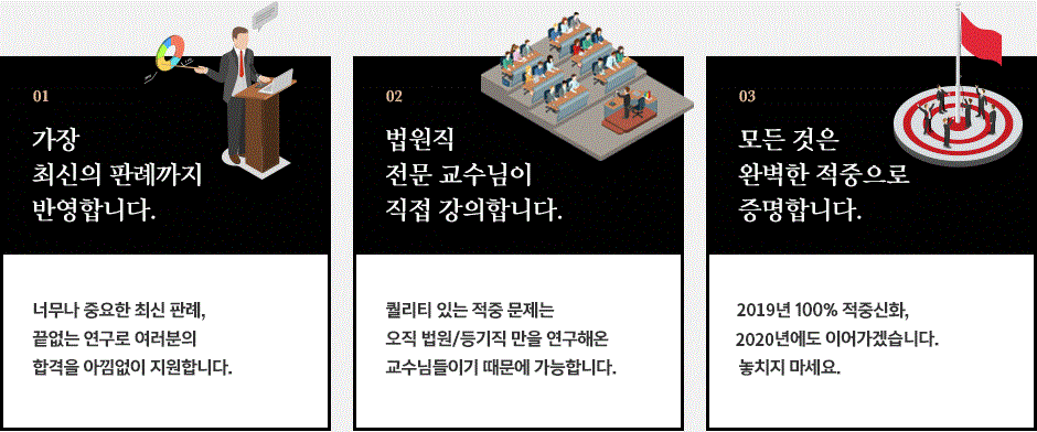 가장 최신의 판례까지 반영합니다. / 법원직 전문 교수님이 직접 강의합니다. / 모든 것은 완벽한 적중으로 증명합니다.