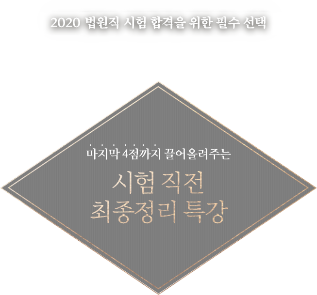 시험 직전 최종정리 특강