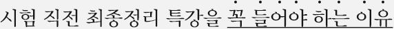 시험 직전 최종정리 특강을 꼭 들어야 하는 이유