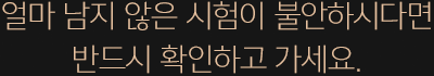 얼마 남지 않은 시험이 불안하시다면 반드시 확인하고 가세요.