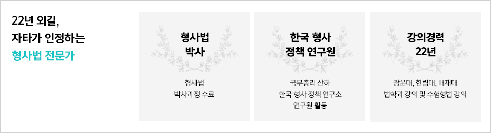 22년 외길,자타가 인정하는 형사법 전문가