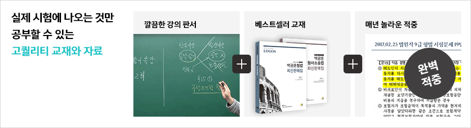 실제 시험에 나오는 것만 공부할 수 있는 고퀄리티 교재와 자료