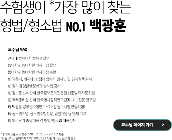 수험생이 *가장 많이 찾는 형법/형소법 NO.1 백광훈