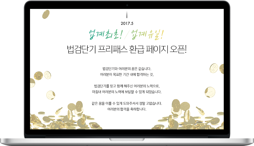 법검단기 프리패스 환급 페이지 오픈!