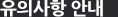 유의사항 안내