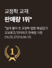 교정학 교재 판매량 1위 (쉽게 풀어 쓴 교정학 법령 해설집 교보문고/인터파크 판매량 기준)
