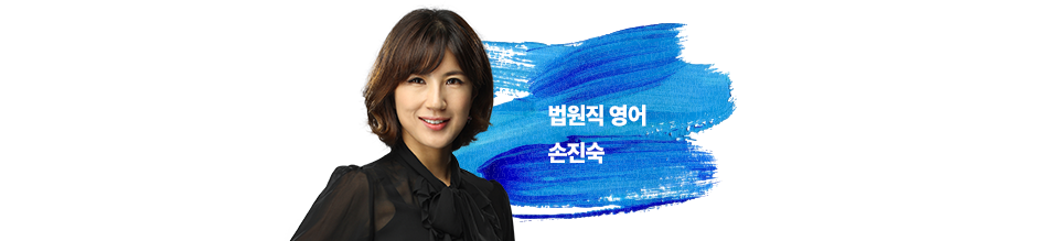 법원직 영어 손진숙