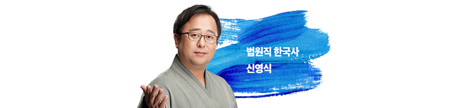 법원직 한국사 신영식
