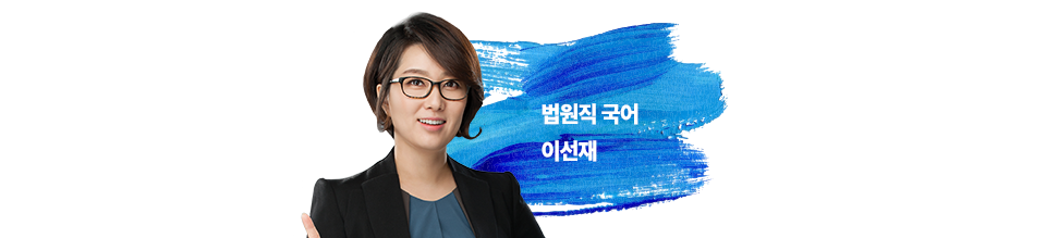법원진 국어 이선재