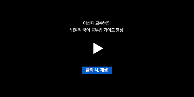 이선재 교수님의 법원직 국어 공부법 가이드 영상