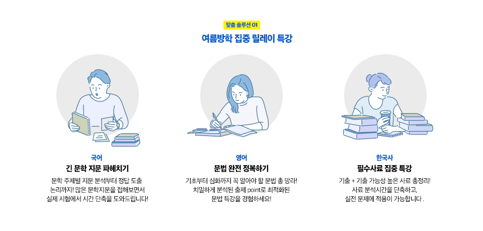 맞춤 솔루션 01. 여름방학 집중 릴레이 특강
