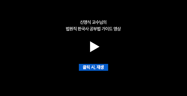 신영식 교수님의 법원직 한국사 공부법 가이드 영상