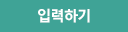 입력하기