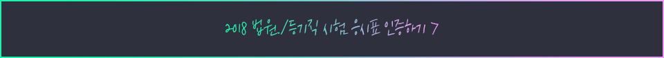 2018 법원/등기직 시험 응시표 인증하기