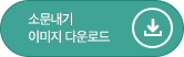 소문내기 이미지 다운로드