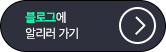 블로그에 알리러 가기