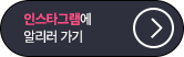 인스타그램에 알리러 가기