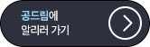 공드림에 알리러 가기