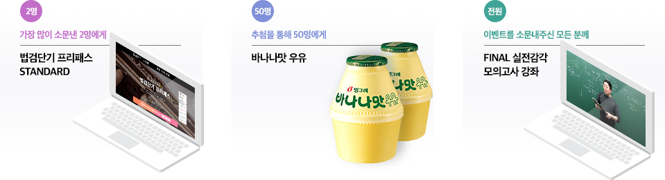 법검단기 프리패스/바나나맛 우유/final 실전감각 모의고사