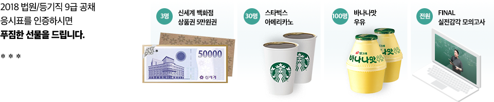 2018 법원/등기직 9급 공채 응시표를 인증하시면 푸짐한 선물을 드립니다.
