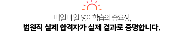 매일 매일 영어학습의 중요성, 법원직 실제 합격자가 실제 결과로 증명합니다. 