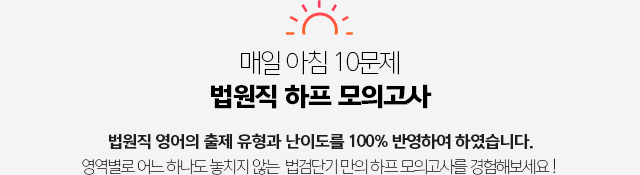 매일 아침 10문제 법원직 하프 모의고사