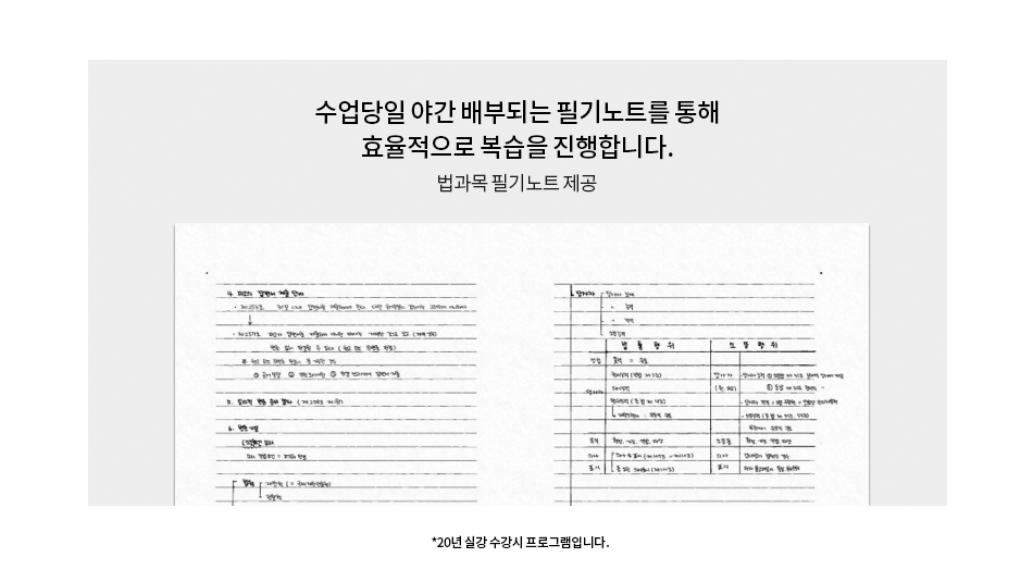 수업당일 야간 배부되는 필기노트를 통해 효율적으로 복습을 진행합니다.
