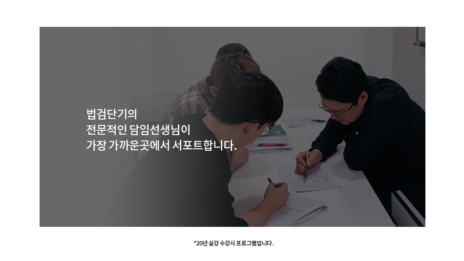 법검단기의 전문적인 담임선생님이 가장 가까운곳에서 서포트합니다.