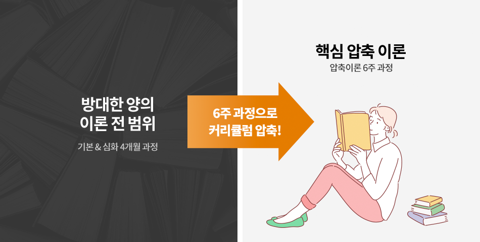 방대한 양의 이론 전 범위 6주 과정으로 커리큘럼 압축!