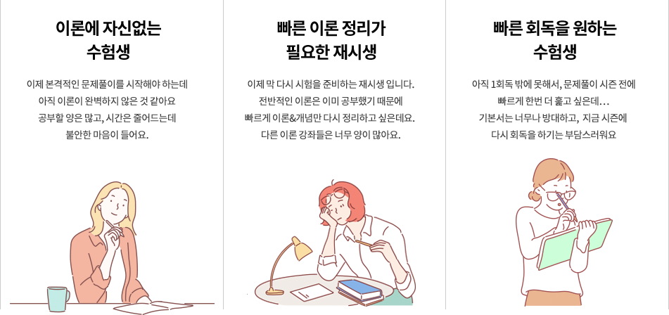 이론에 자신없는 수험생, 빠른 이론 정리가 필요한 재시생, 빠른 회독을 원하는 수험생