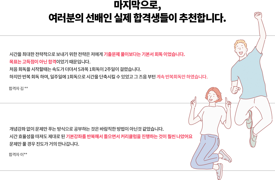 시간을 최대한 전략적으로 보내기 위한 전략은 저에게 기출문제 풀이보다는 기본서 회독 이었습니다.목표는 고득점이 아닌 합격이었기 때문입니다. 처음 회독을 시작할때는 속도가 더뎌서 5과목 1회독이 2주일이 걸렸습니다.하지만 반복 회독 하며, 일주일에 1회독으로 시간을 단축시킬 수 있었고 그 즈음 부턴 계속 반복회독만 하였습니다. 시간을 최대한 전략적으로 보내기 위한 전략은 저에게 기출문제 풀이보다는 기본서 회독 이었습니다.목표는 고득점이 아닌 합격이었기 때문입니다. 처음 회독을 시작할때는 속도가 더뎌서 5과목 1회독이 2주일이 걸렸습니다.하지만 반복 회독 하며, 일주일에 1회독으로 시간을 단축시킬 수 있었고 그 즈음 부턴 계속 반복회독만 하였습니다.