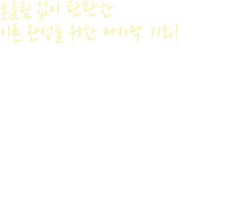 흔들림 없이 탄탄한 이론 완성을 위한 마지막 기회! 법검단기 압축이론 대 개강 이미 통합 이론강좌를 수강했지만, 아직도 헷갈리는 개념이 있으신가요? 기출 문제풀이 시즌 전, 핵심이론만 빠르게 정리하고 싶으신가요? 완벽한 개념 정리로 문제풀이에 최적화된 실력을 쌓으세요!
