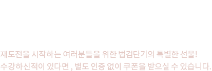 지금까지 법검단기 프리패스를 수강하신적이 있나요?