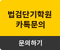 법검단기학원 카톡문의하기