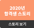 20년 합격생의 스토리 보기