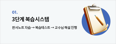 3단계 복습시스템  : 판서노트 자습 → 복습테스트 → 교수님 해설 진행 