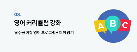 영어 커리큘럼 강화 :  월수금 아침 영어 프로그램 + 어휘 암기