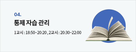 통제 자습 관리 : 1교시 : 18:50~20:20 , 2교시 : 20:30~22:00 