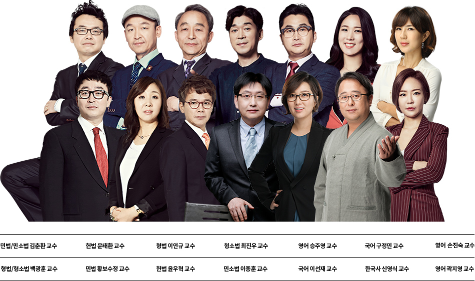 민법/민소법 김춘환 교수, 헌법 문태환 교수, 형법 이인규 교수, 형소법 최진우 교수, 영어 승주영 교수, 국어 구정민 교수, 영어 손진숙 교수, 형법/형소법 백광훈 교수, 민법 황보수정 교수, 헌법 윤우혁 교수, 국어 이선재 교수, 한국사 신영식교수, 영어 곽지영 교수