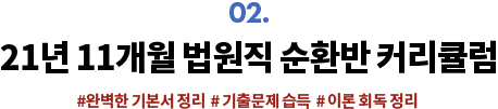 02. 21년 11개월 법원직 순환반 커리큘럼 #완벽한 기본서 정리  # 기출문제 습득  # 이론 회독 정리