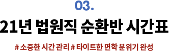 03. 21년 법원직 순환반 시간표 # 소중한 시간 관리 # 타이트한 면학 분위기 완성