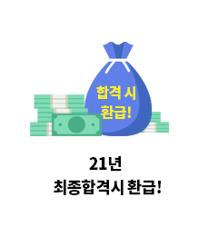 21년 최종합격시 환급