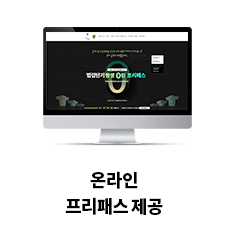 온라인 프리패스 제공